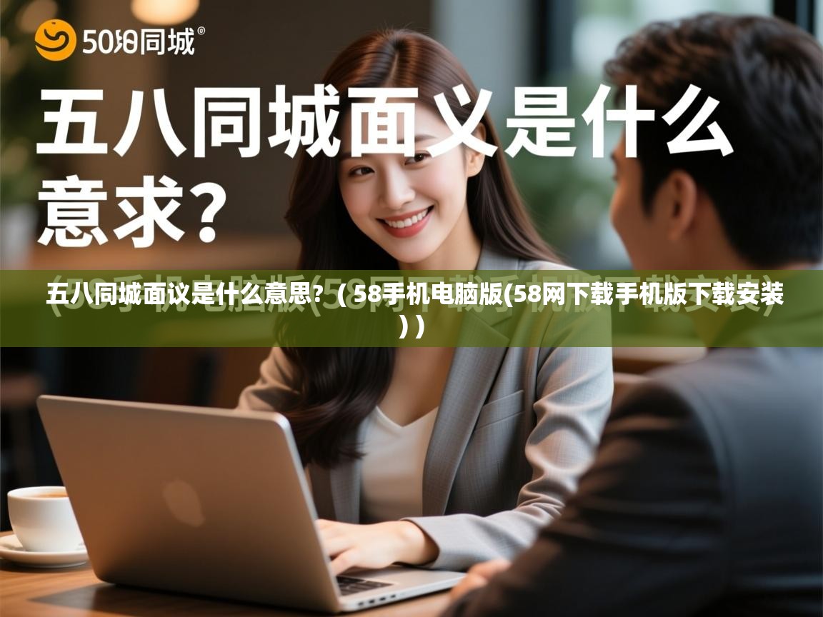  五八同城面议是什么意思?  ( 58手机电脑版(58网下载手机版下载安装) )