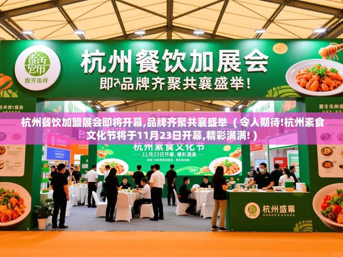  杭州餐饮加盟展会即将开幕,品牌齐聚共襄盛举  ( 令人期待!杭州素食文化节将于11月23日开幕,精彩满满! )