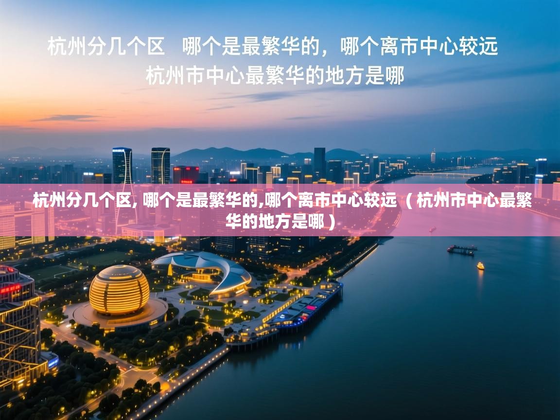  杭州分几个区, 哪个是最繁华的,哪个离市中心较远  ( 杭州市中心最繁华的地方是哪 )