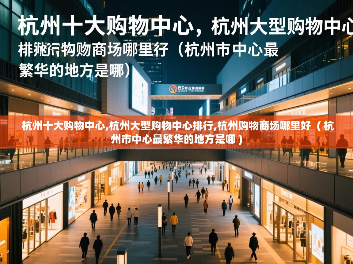  杭州十大购物中心,杭州大型购物中心排行,杭州购物商场哪里好  ( 杭州市中心最繁华的地方是哪 )