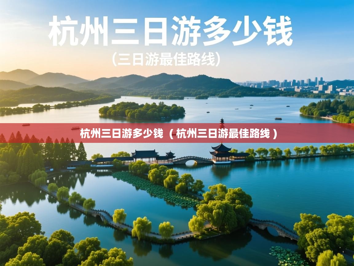  杭州三日游多少钱  ( 杭州三日游最佳路线 )