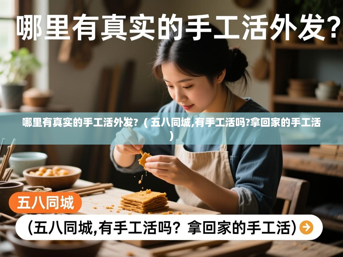  哪里有真实的手工活外发?  ( 五八同城,有手工活吗?拿回家的手工活 )