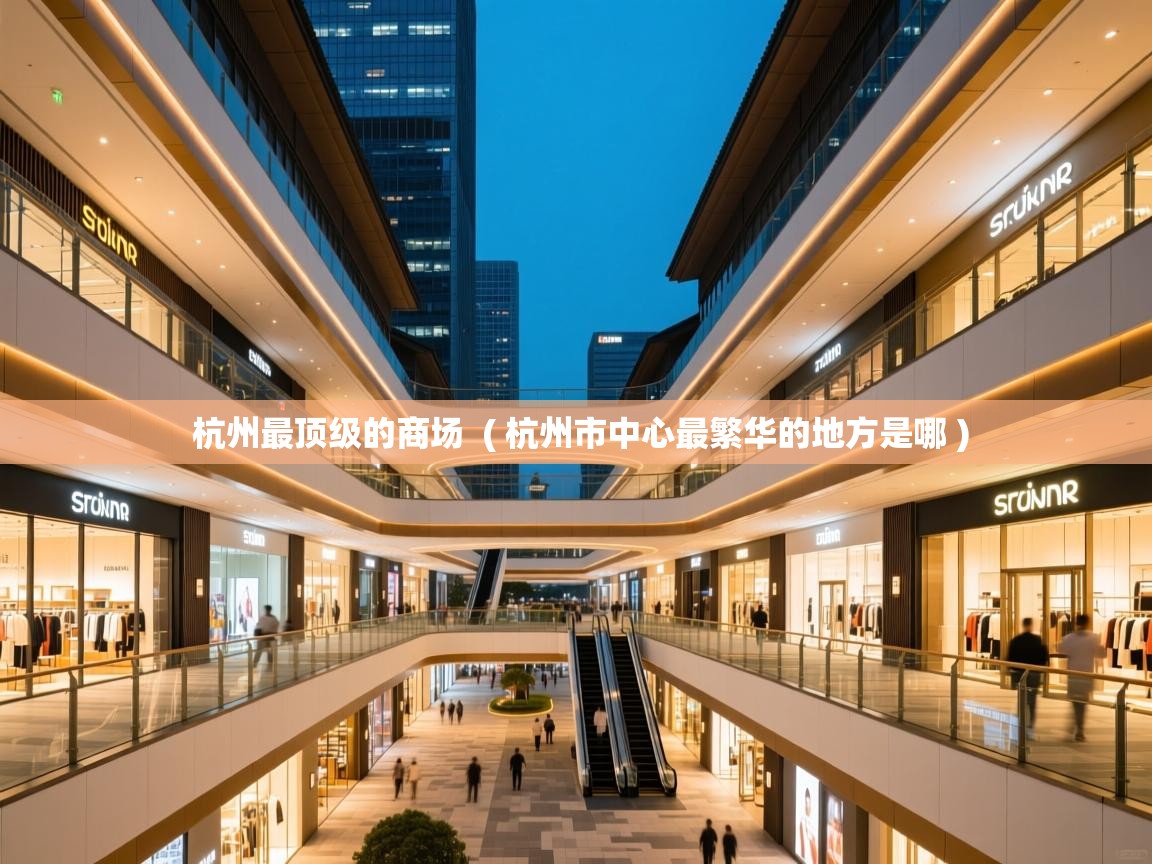  杭州最顶级的商场  ( 杭州市中心最繁华的地方是哪 )