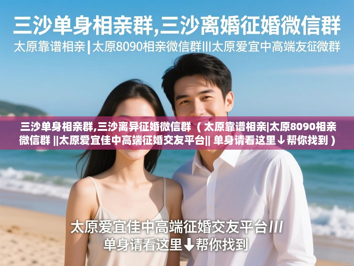 三沙单身相亲群,三沙离异征婚微信群  ( 太原靠谱相亲|太原8090相亲微信群 ||太原爱宜佳中高端征婚交友平台|| 单身请看这里↓帮你找到 )