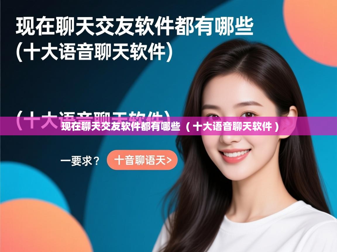  现在聊天交友软件都有哪些  ( 十大语音聊天软件 )