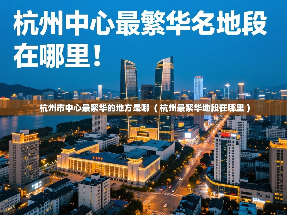  杭州市中心最繁华的地方是哪  ( 杭州最繁华地段在哪里 )