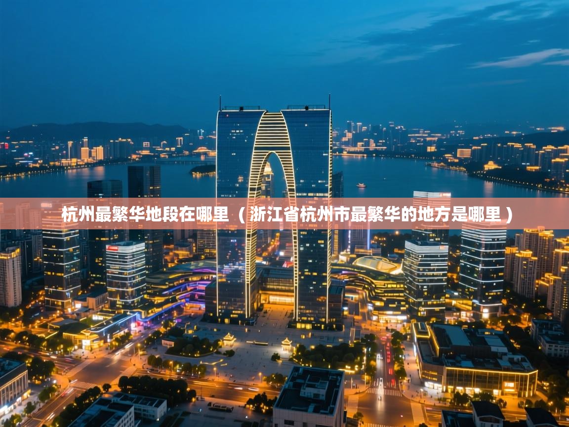  杭州最繁华地段在哪里  ( 浙江省杭州市最繁华的地方是哪里 )