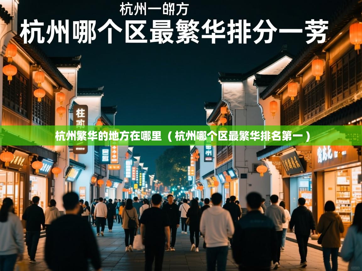  杭州繁华的地方在哪里  ( 杭州哪个区最繁华排名第一 )