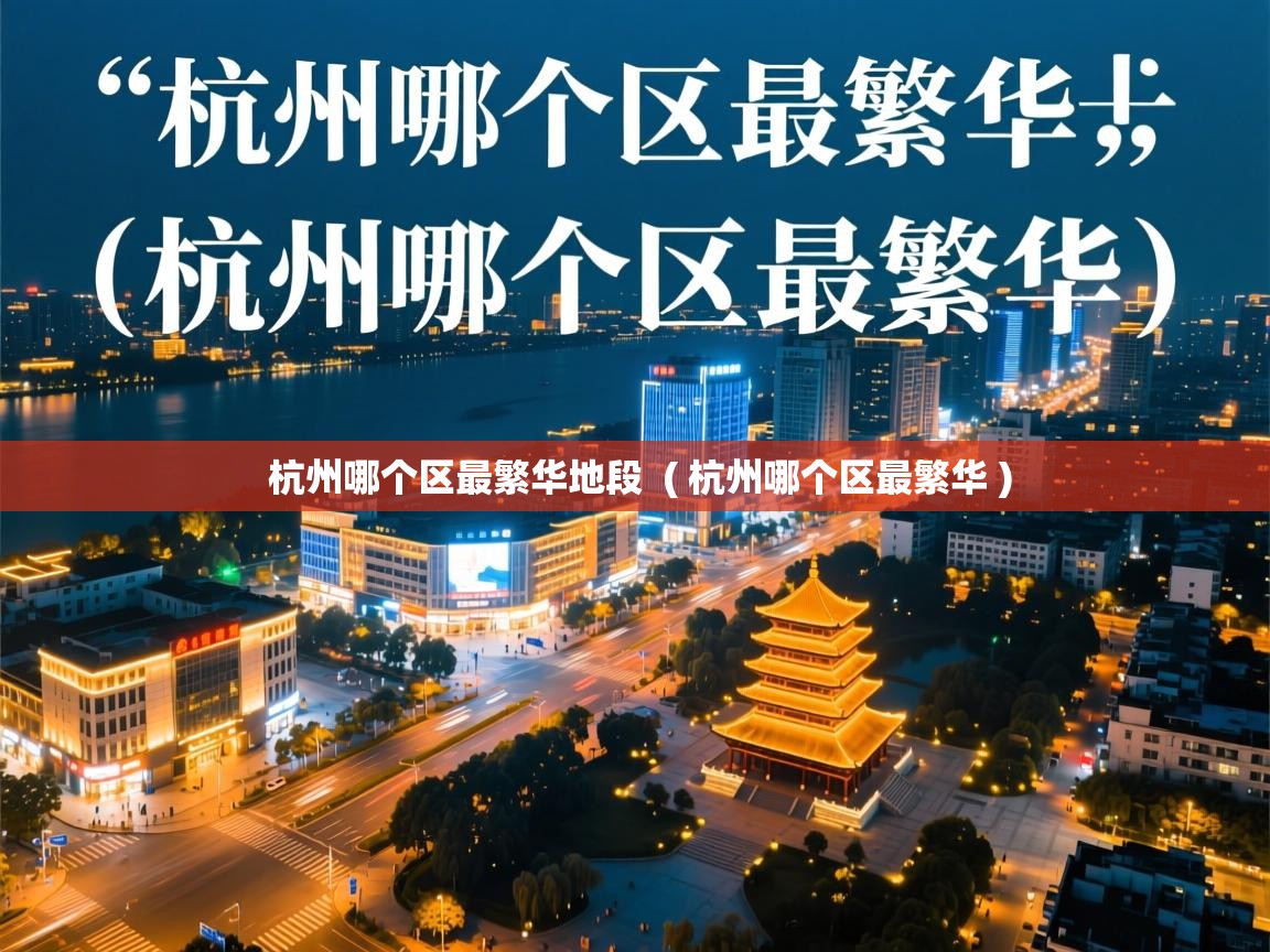  杭州哪个区最繁华地段  ( 杭州哪个区最繁华 )