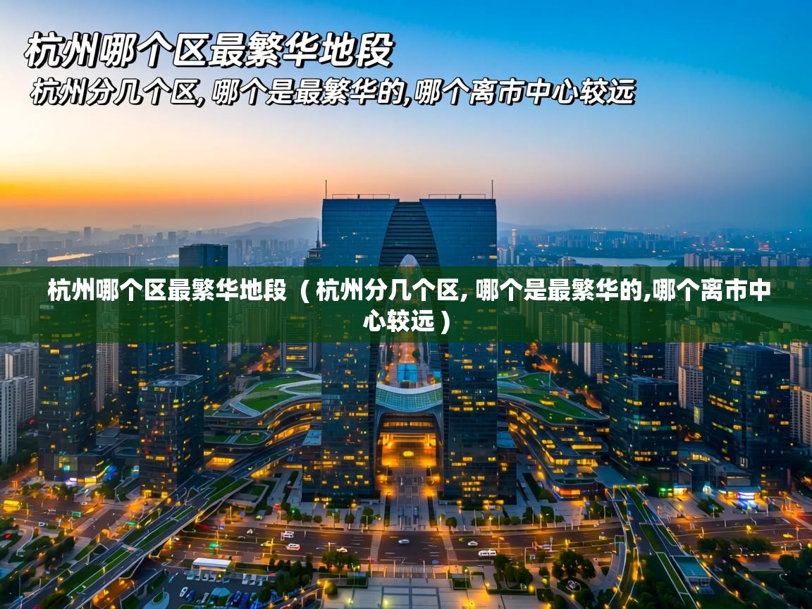  杭州哪个区最繁华地段  ( 杭州分几个区, 哪个是最繁华的,哪个离市中心较远 )