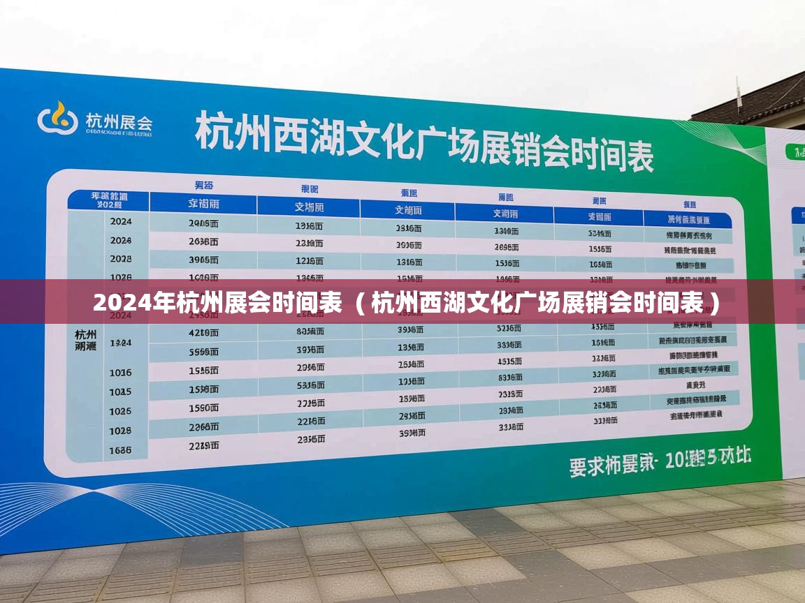  2024年杭州展会时间表  ( 杭州西湖文化广场展销会时间表 )