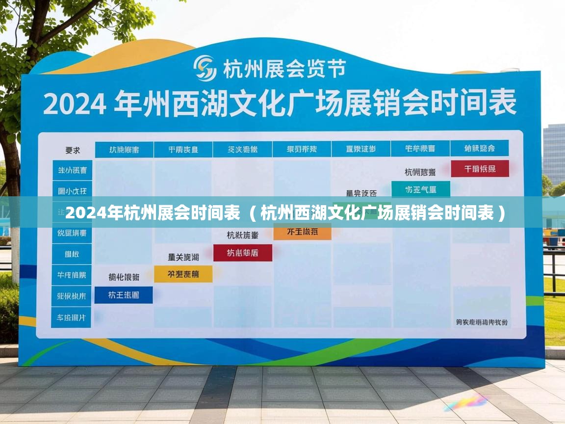  2024年杭州展会时间表  ( 杭州西湖文化广场展销会时间表 )