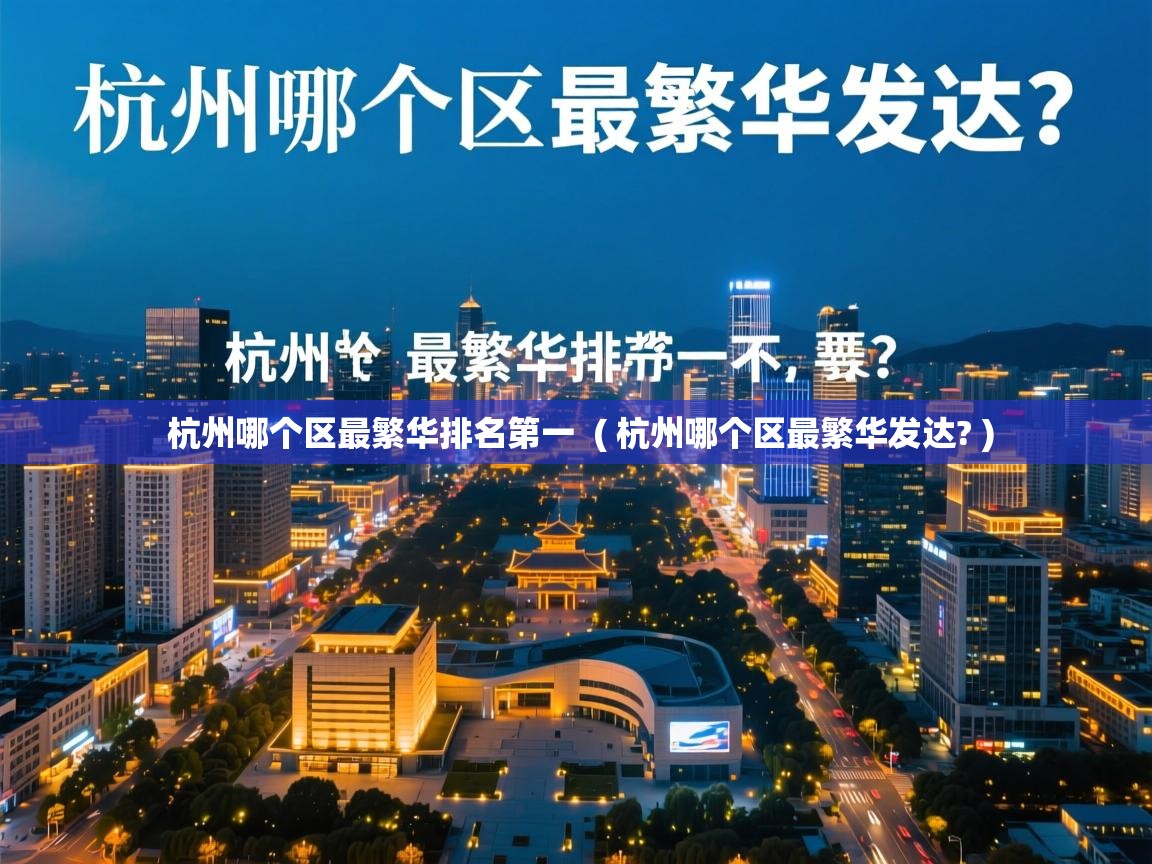  杭州哪个区最繁华排名第一  ( 杭州哪个区最繁华发达? )