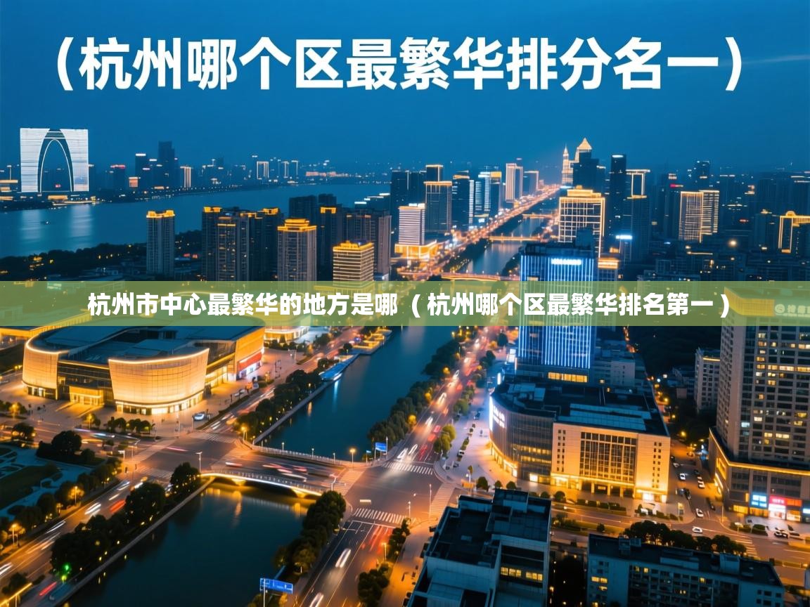 杭州市中心最繁华的地方是哪  ( 杭州哪个区最繁华排名第一 )