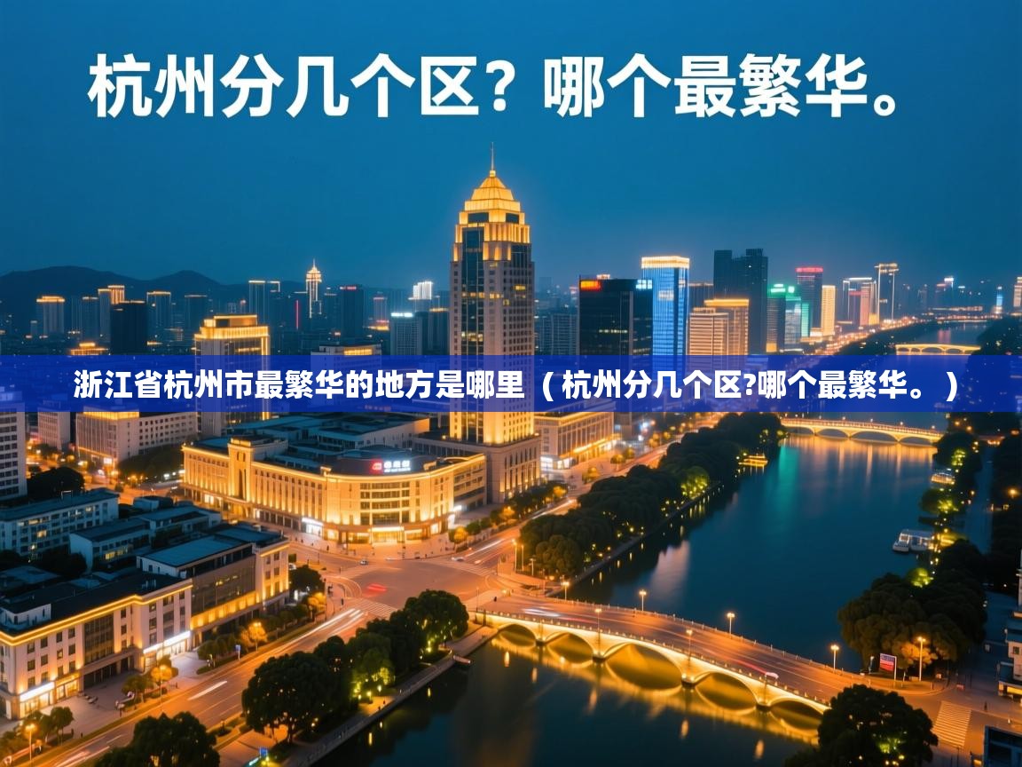  浙江省杭州市最繁华的地方是哪里  ( 杭州分几个区?哪个最繁华。 )