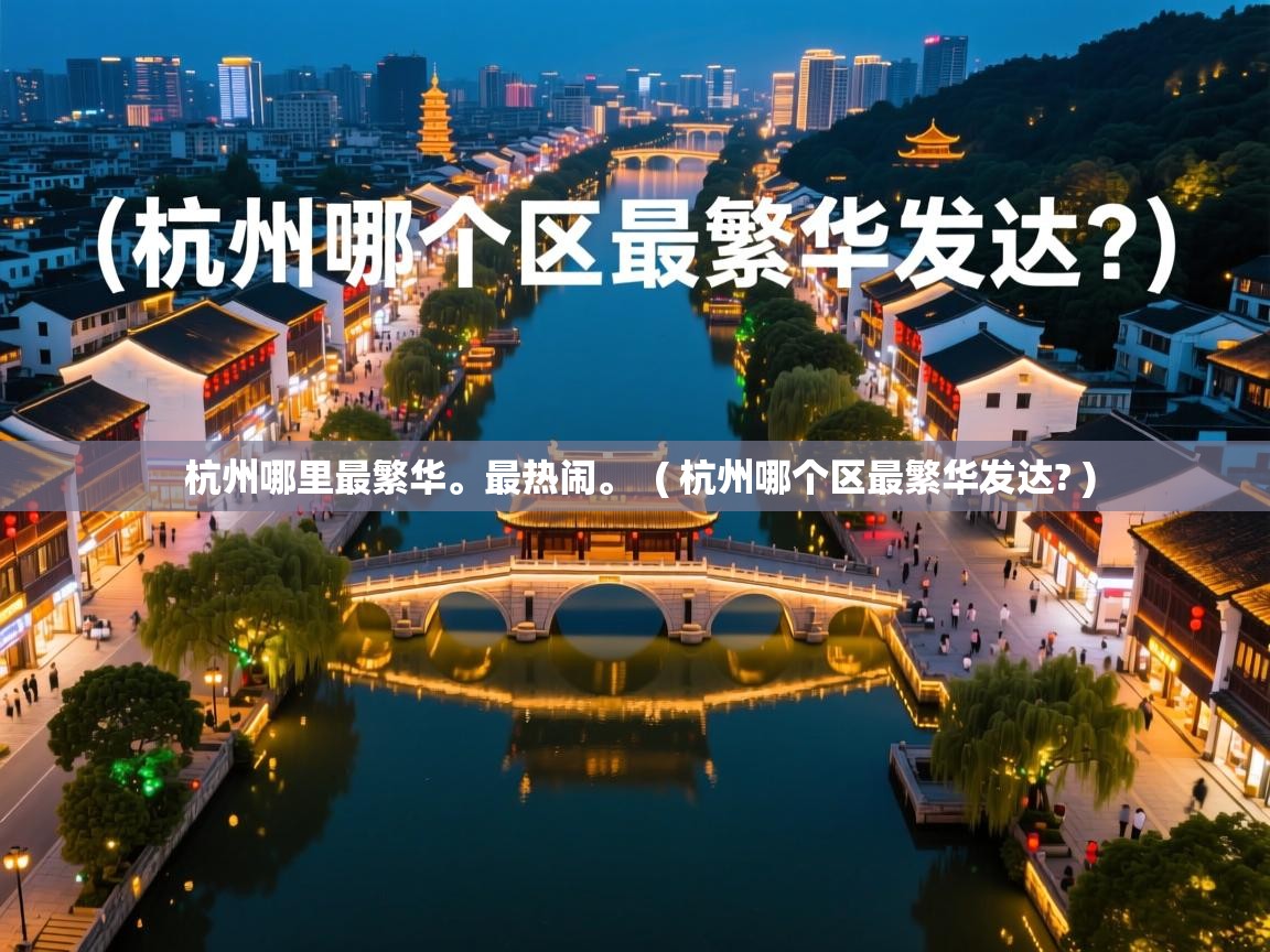  杭州哪里最繁华。最热闹。  ( 杭州哪个区最繁华发达? )