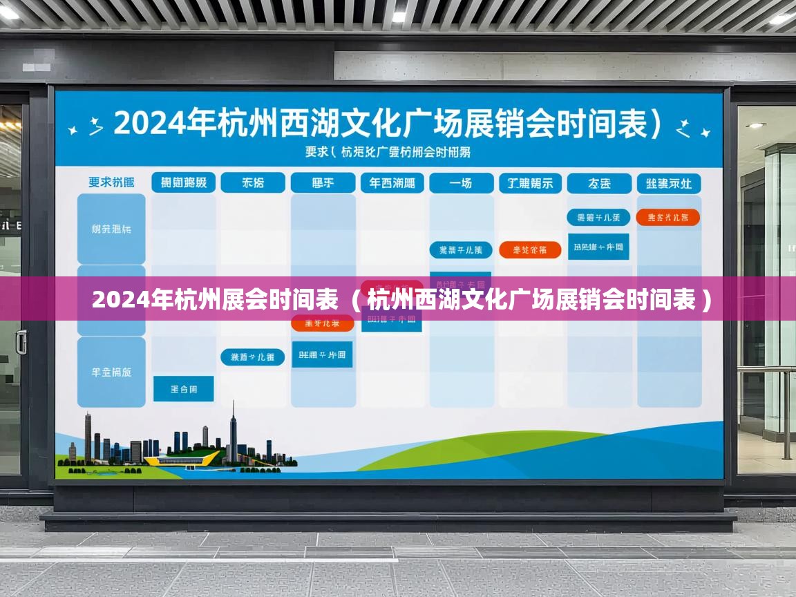  2024年杭州展会时间表  ( 杭州西湖文化广场展销会时间表 )