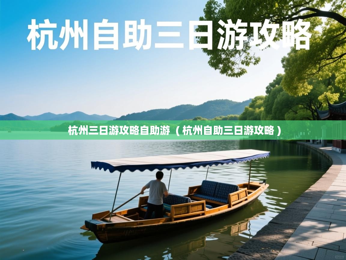 杭州三日游攻略自助游  ( 杭州自助三日游攻略 )