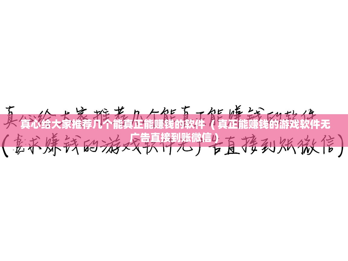  真心给大家推荐几个能真正能赚钱的软件  ( 真正能赚钱的游戏软件无广告直接到账微信 )