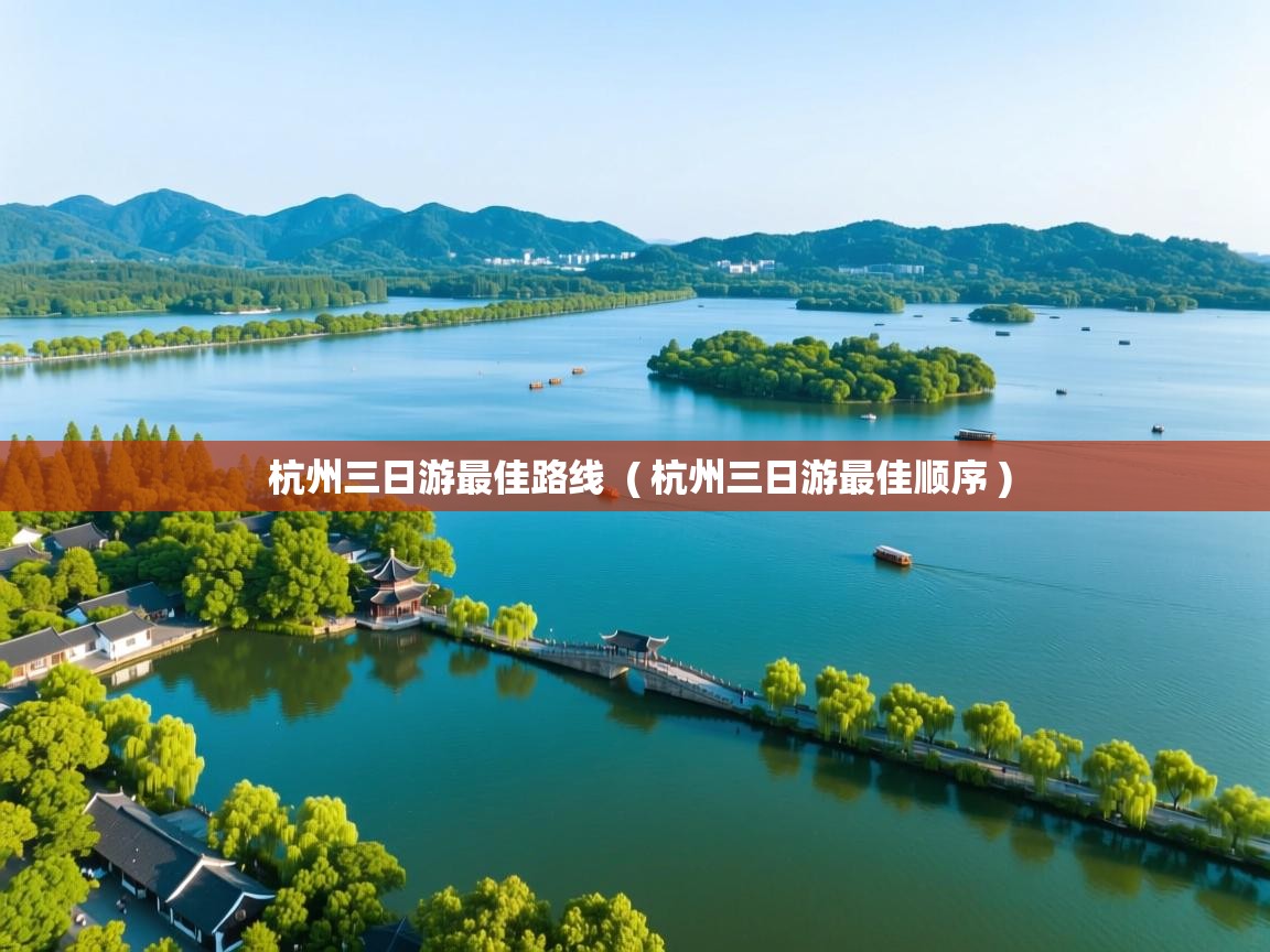  杭州三日游最佳路线  ( 杭州三日游最佳顺序 )