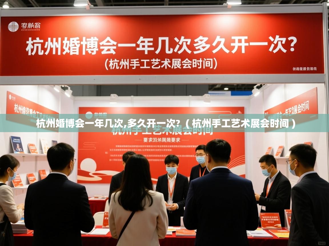  杭州婚博会一年几次,多久开一次?  ( 杭州手工艺术展会时间 )