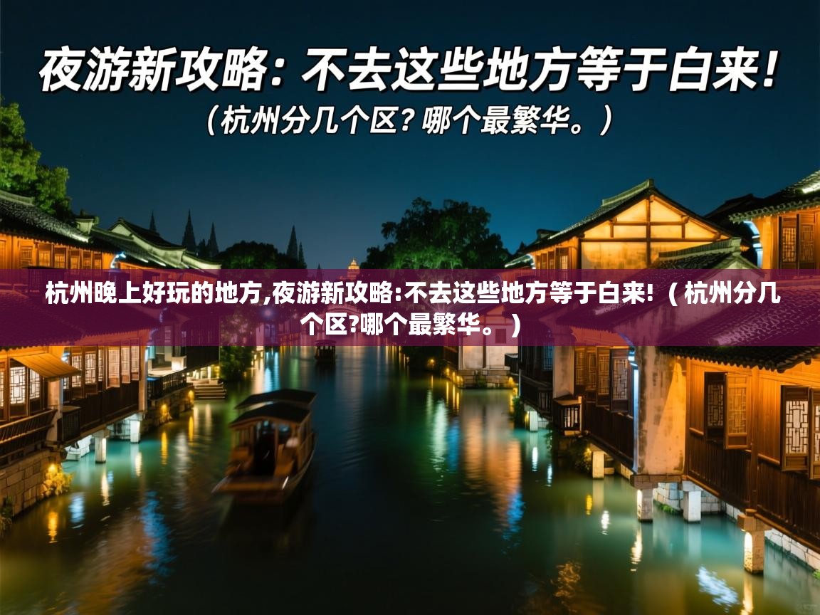  杭州晚上好玩的地方,夜游新攻略:不去这些地方等于白来!  ( 杭州分几个区?哪个最繁华。 )