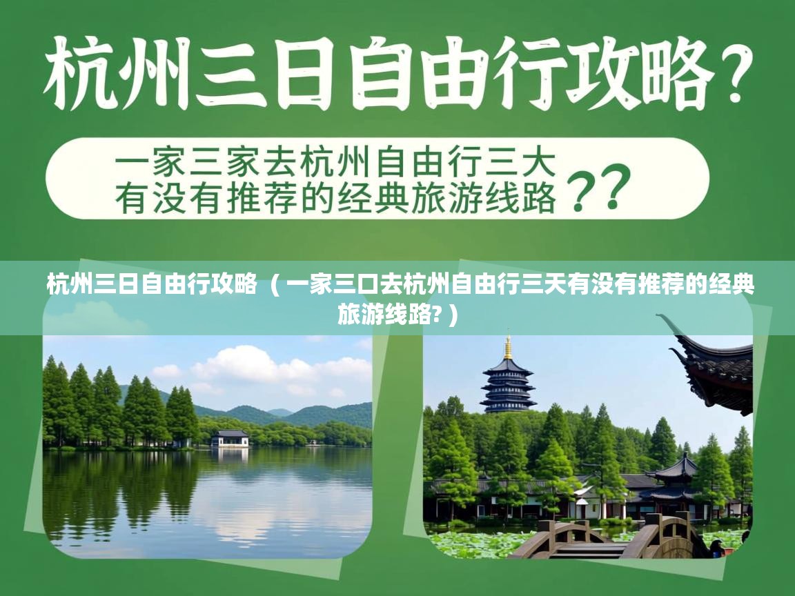  杭州三日自由行攻略  ( 一家三口去杭州自由行三天有没有推荐的经典旅游线路? )