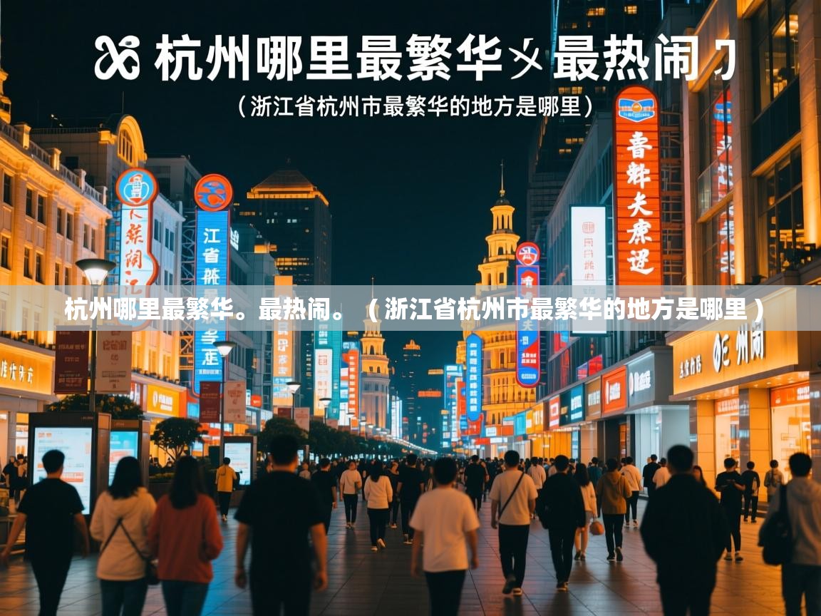  杭州哪里最繁华。最热闹。  ( 浙江省杭州市最繁华的地方是哪里 )