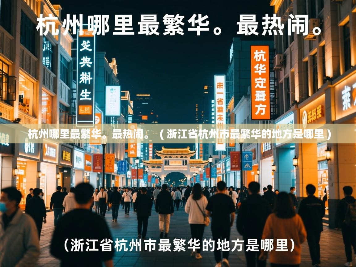  杭州哪里最繁华。最热闹。  ( 浙江省杭州市最繁华的地方是哪里 )