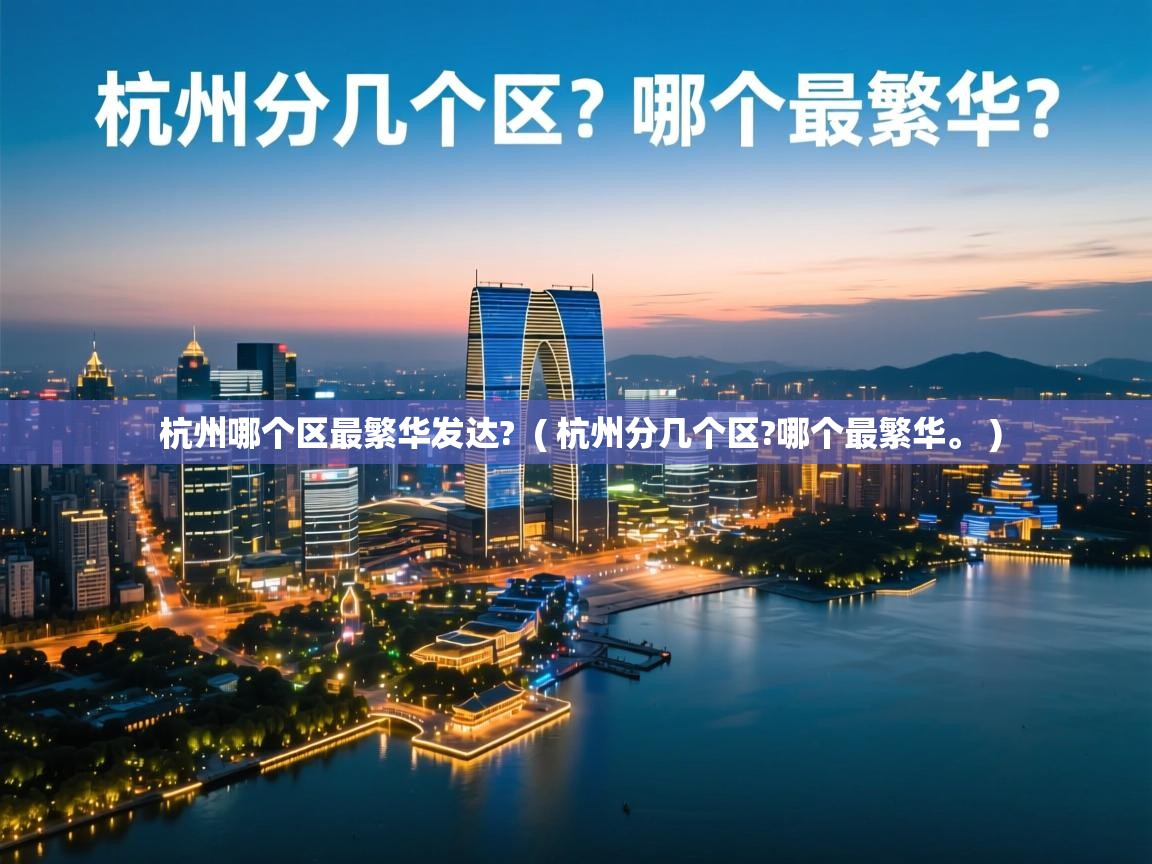  杭州哪个区最繁华发达?  ( 杭州分几个区?哪个最繁华。 )