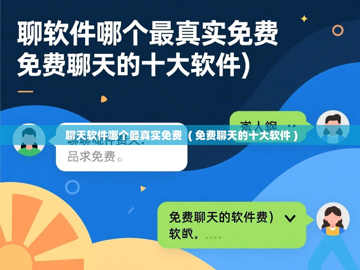  聊天软件哪个最真实免费  ( 免费聊天的十大软件 )