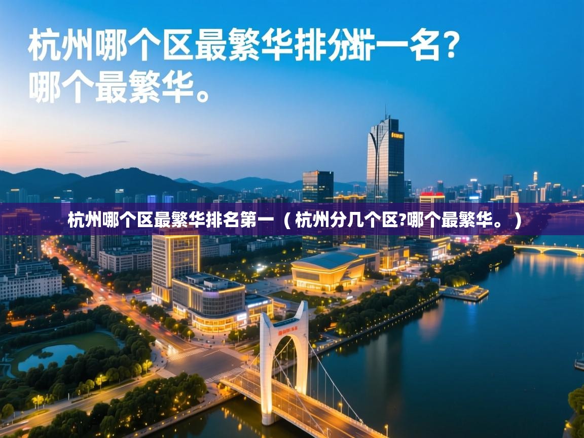  杭州哪个区最繁华排名第一  ( 杭州分几个区?哪个最繁华。 )