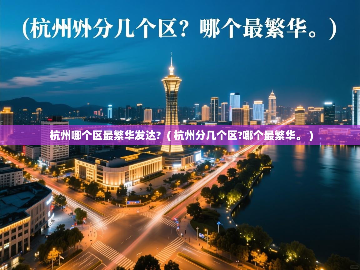  杭州哪个区最繁华发达?  ( 杭州分几个区?哪个最繁华。 )