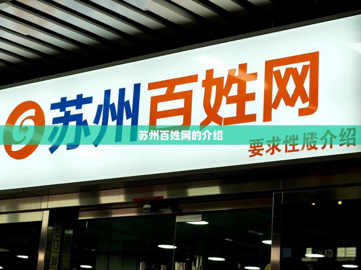  苏州百姓网的介绍 