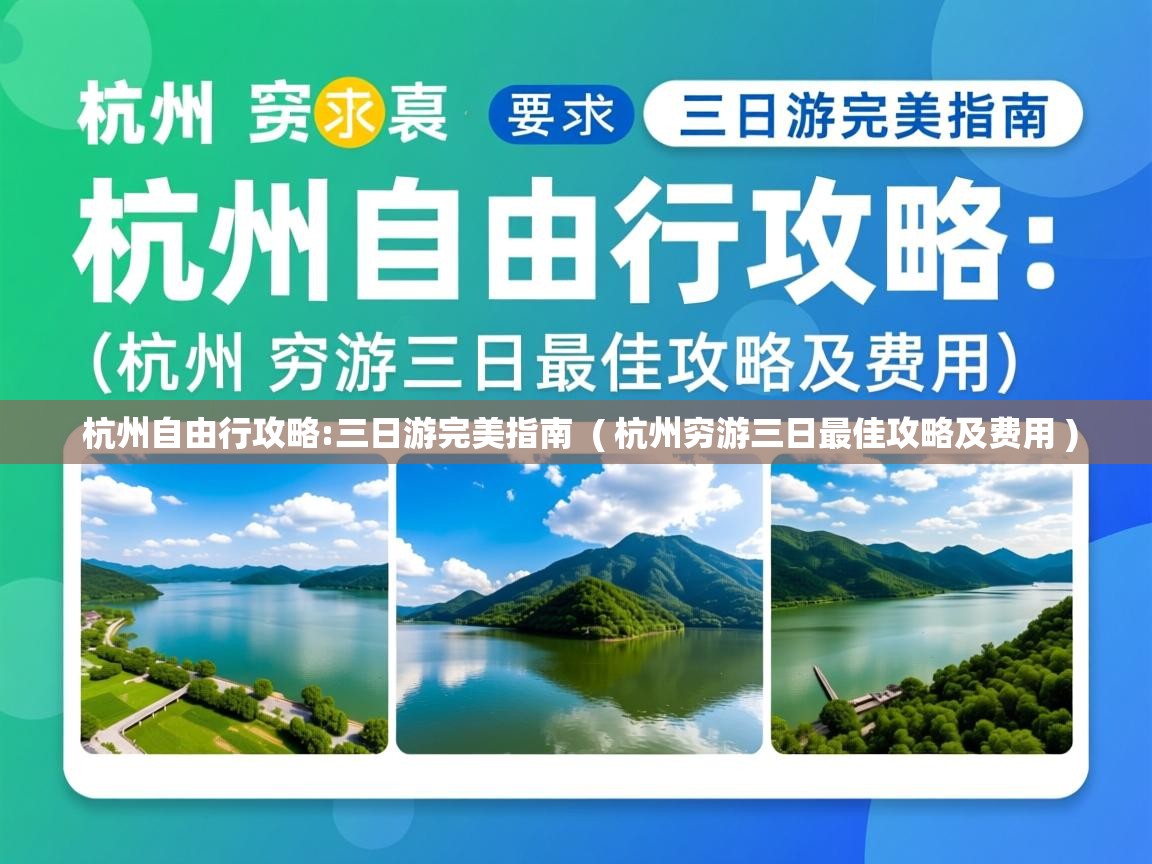  杭州自由行攻略:三日游完美指南  ( 杭州穷游三日最佳攻略及费用 )