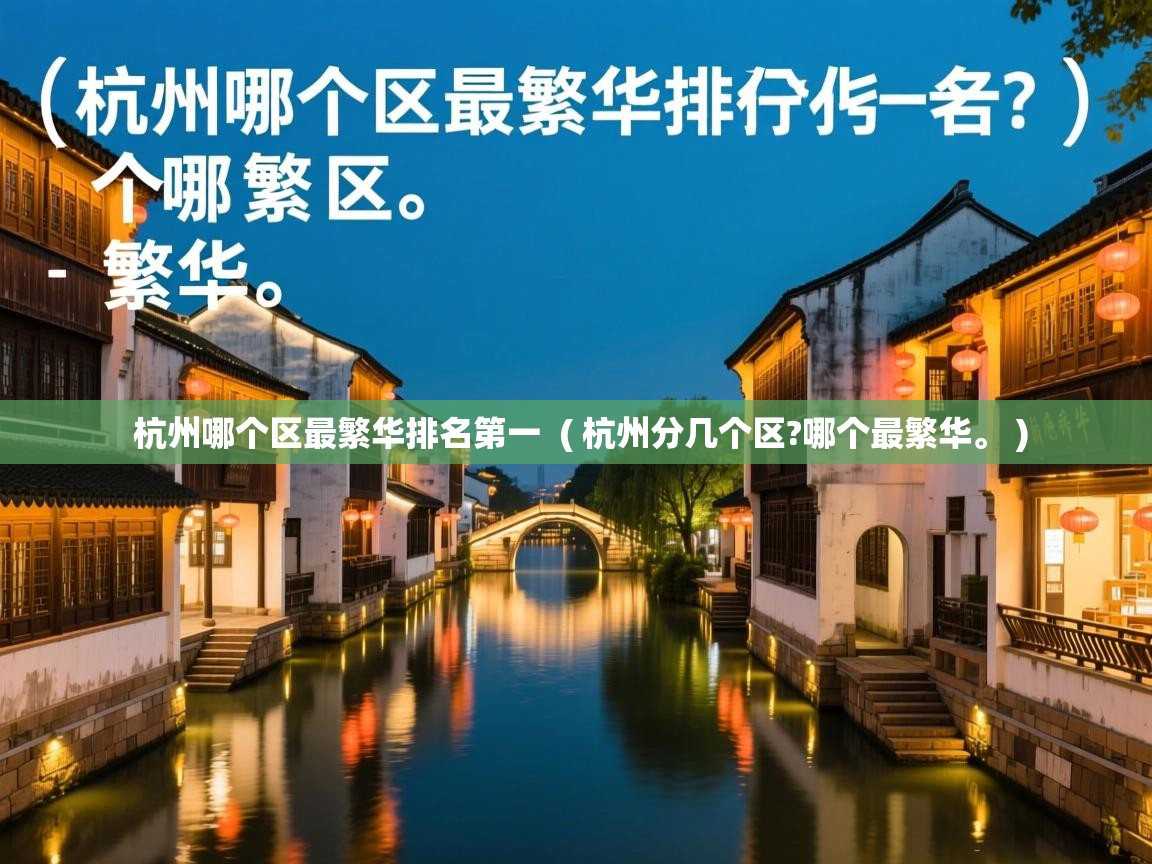  杭州哪个区最繁华排名第一  ( 杭州分几个区?哪个最繁华。 )