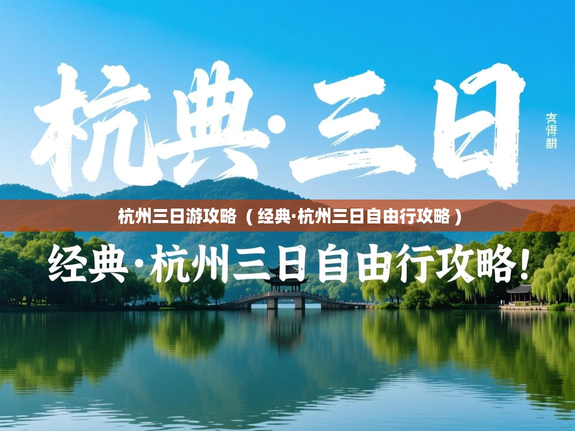  杭州三日游攻略  ( 经典·杭州三日自由行攻略 )