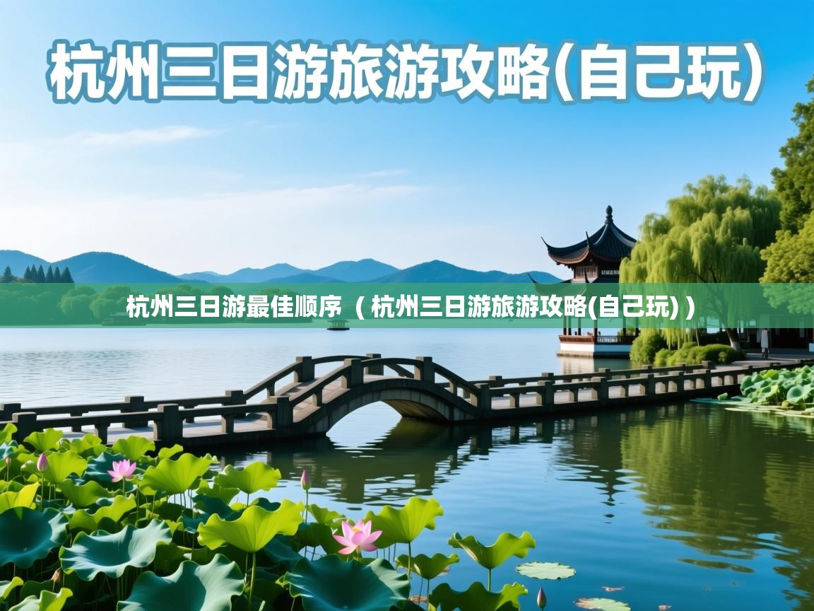  杭州三日游最佳顺序  ( 杭州三日游旅游攻略(自己玩) )