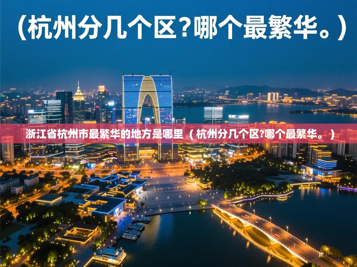  浙江省杭州市最繁华的地方是哪里  ( 杭州分几个区?哪个最繁华。 )