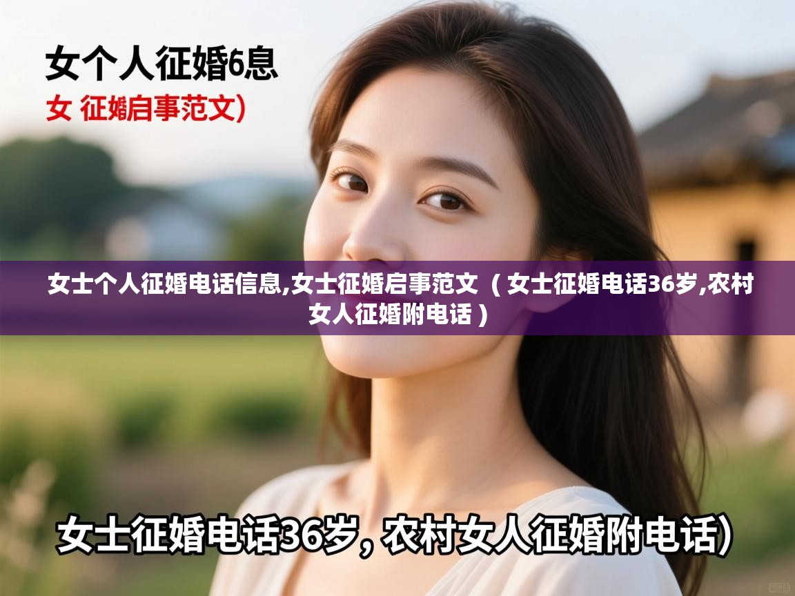  女士个人征婚电话信息,女士征婚启事范文  ( 女士征婚电话36岁,农村女人征婚附电话 )