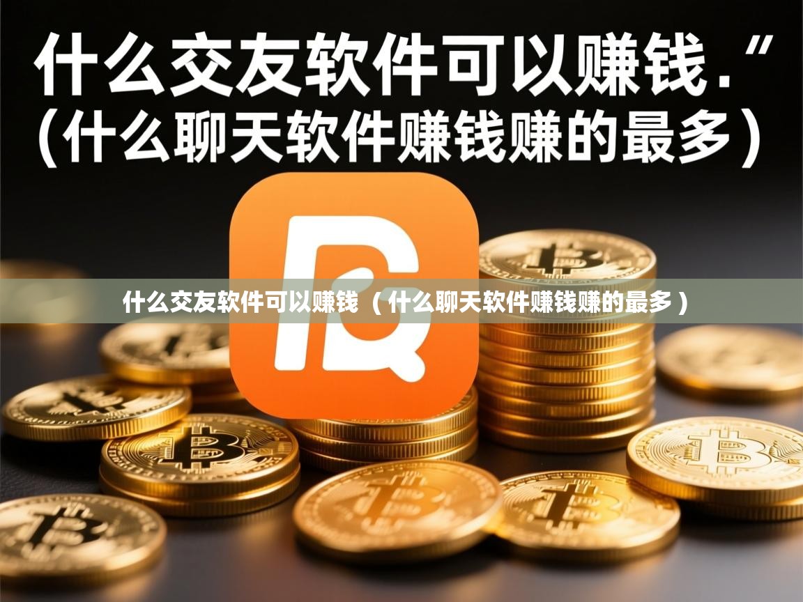  什么交友软件可以赚钱  ( 什么聊天软件赚钱赚的最多 )