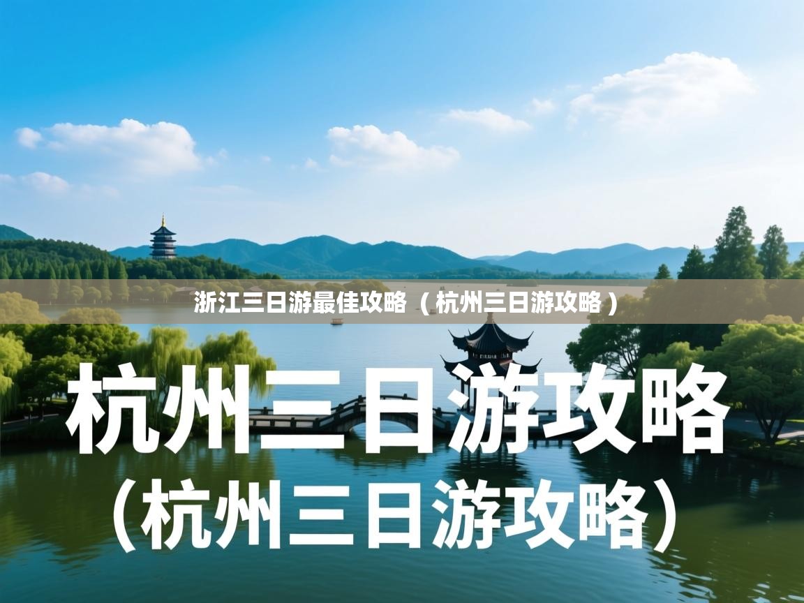  浙江三日游最佳攻略  ( 杭州三日游攻略 )