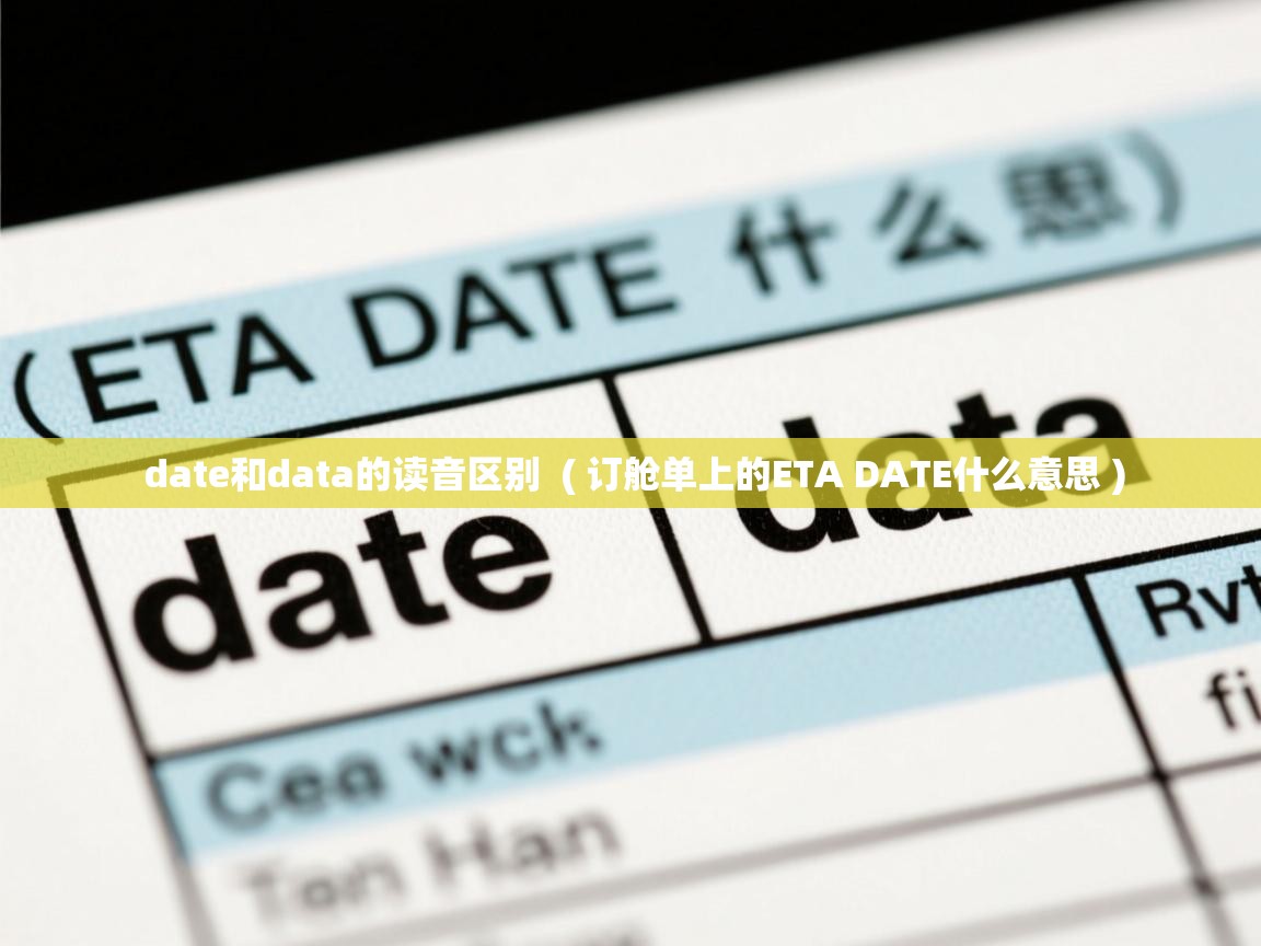  date和data的读音区别  ( 订舱单上的ETA DATE什么意思 )