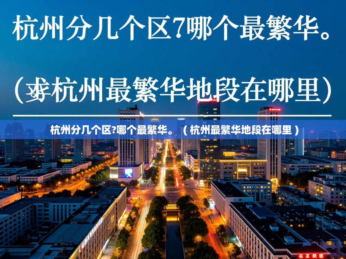  杭州分几个区?哪个最繁华。  ( 杭州最繁华地段在哪里 )