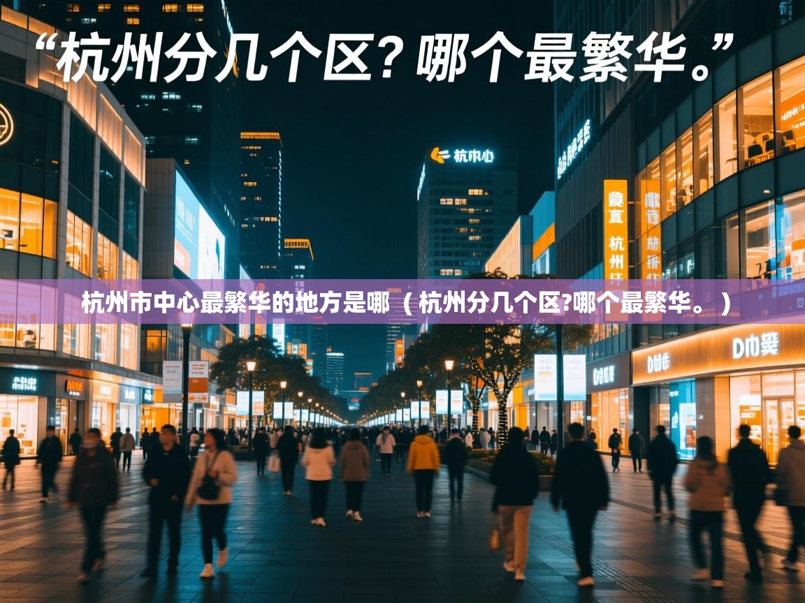  杭州市中心最繁华的地方是哪  ( 杭州分几个区?哪个最繁华。 )