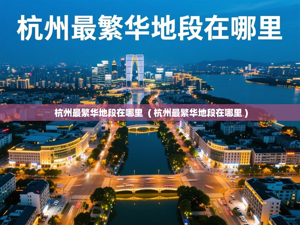  杭州最繁华地段在哪里  ( 杭州最繁华地段在哪里 )