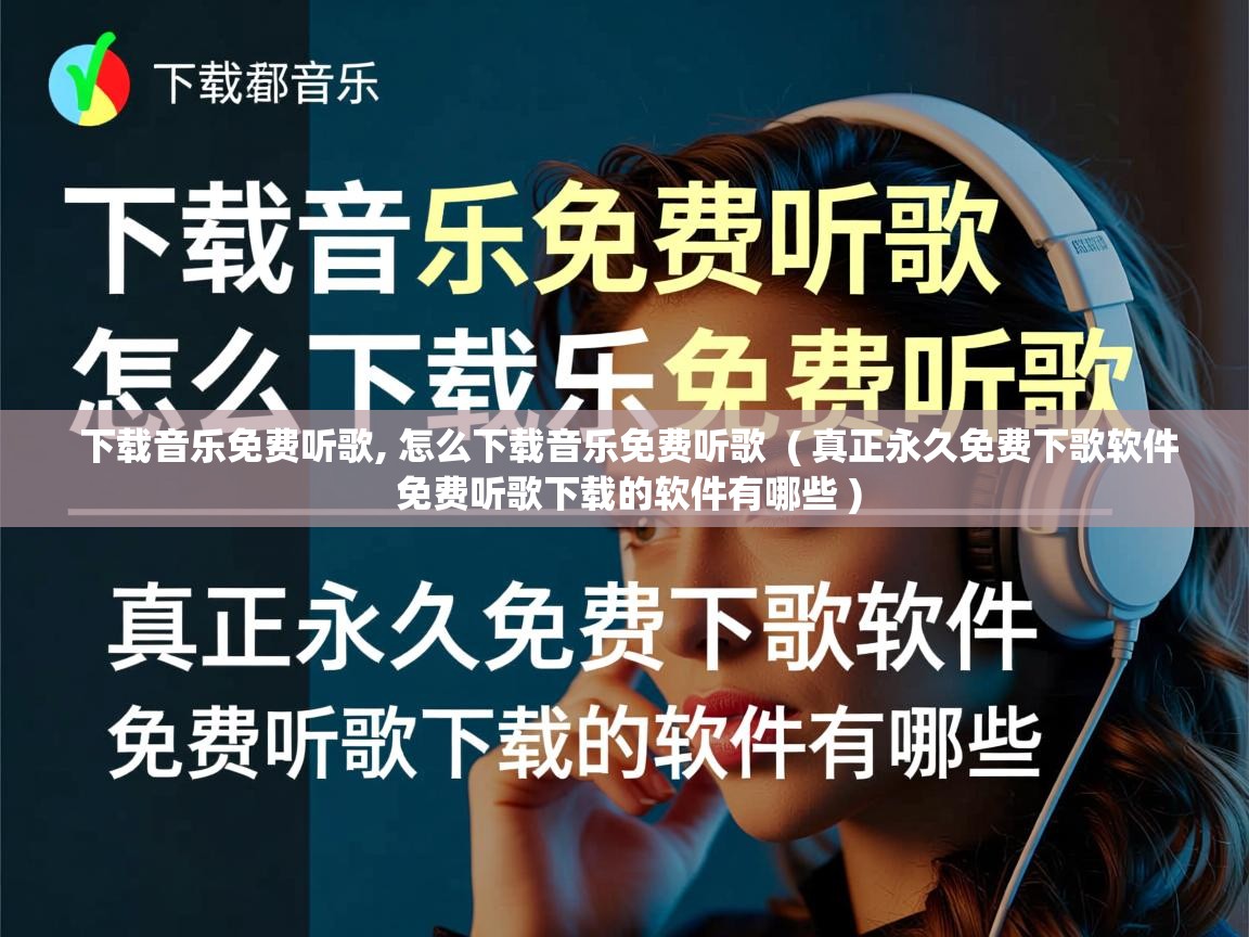  下载音乐免费听歌, 怎么下载音乐免费听歌  ( 真正永久免费下歌软件 免费听歌下载的软件有哪些 )