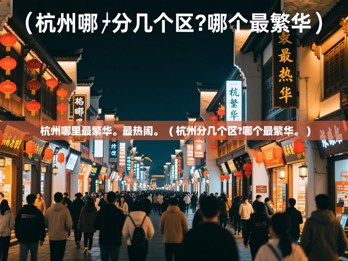  杭州哪里最繁华。最热闹。  ( 杭州分几个区?哪个最繁华。 )