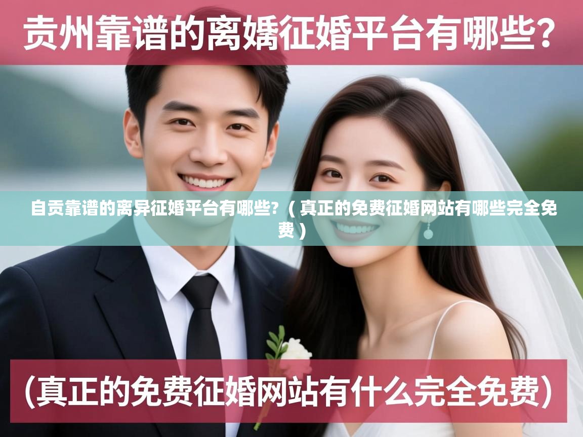  自贡靠谱的离异征婚平台有哪些?  ( 真正的免费征婚网站有哪些完全免费 )