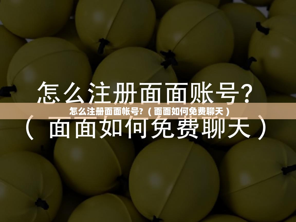  怎么注册面面帐号?  ( 面面如何免费聊天 )